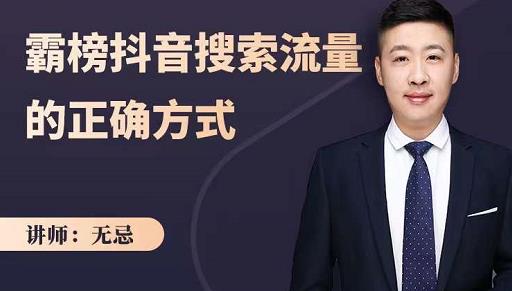 无忌：霸榜抖音搜索流量的正确方式，解码抖音号搜索新方式,快速抢占信息差红利-智宝网创