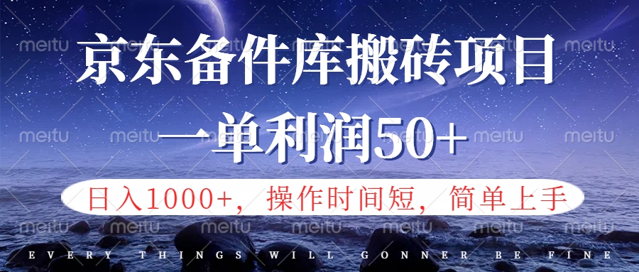 京东备件库信息差搬砖项目，日入1000+，小白也可以上手，操作简单，时间短，副业全职都能做-智宝网创