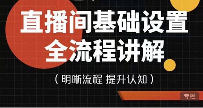 直播间基础设置流程全讲解，手把手教你操作直播间设置流程-智宝网创