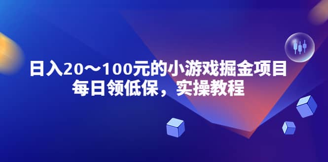 小游戏掘金项目，每日领低保，实操教程-智宝网创