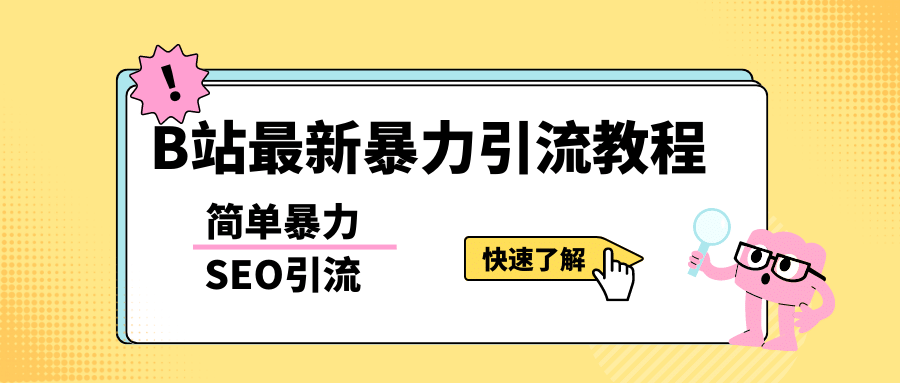 b站最新引流方法，暴力SEO引流玩法，一天可以量产几百个视频（附带软件）-智宝网创