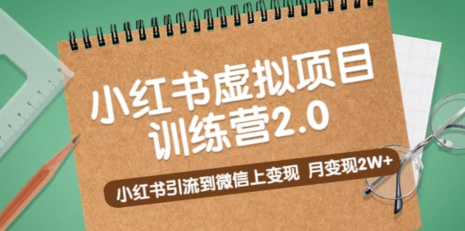 《小红书虚拟项目训练营2.0》小红书引流到微信上变现-智宝网创