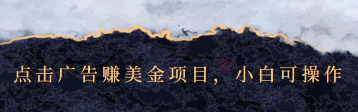 点击广告赚美金项目，小白可操作【视频课程】-智宝网创