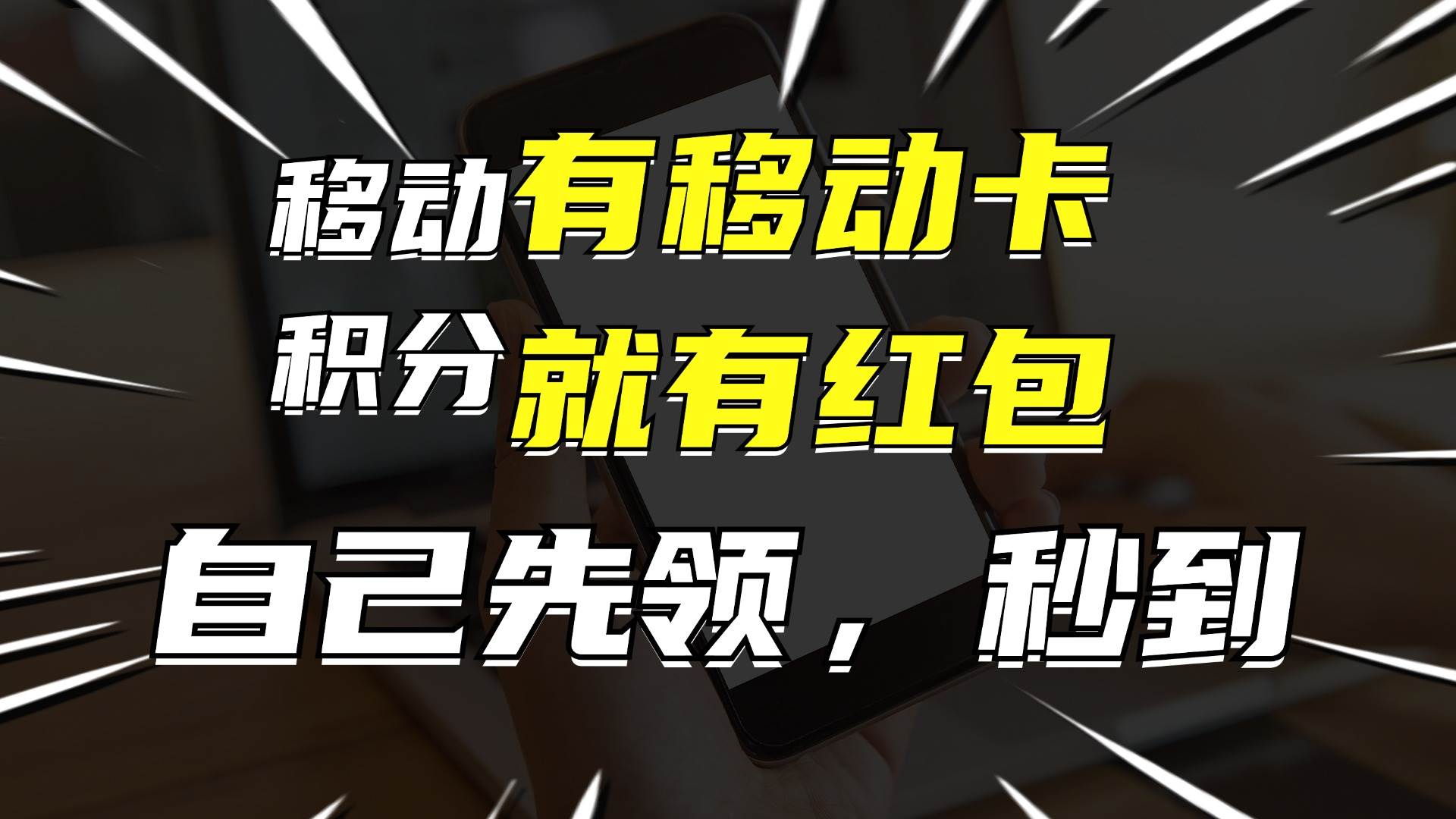 月入10000+，有移动卡，就有红包，自己先领红包，再分享出去拿佣金-智宝网创