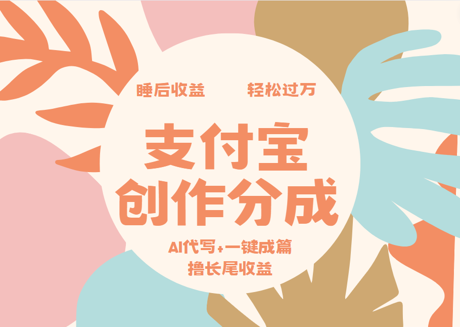 支付宝创作分成，AI代写+一键成篇撸长尾收益，轻松月入过万-智宝网创