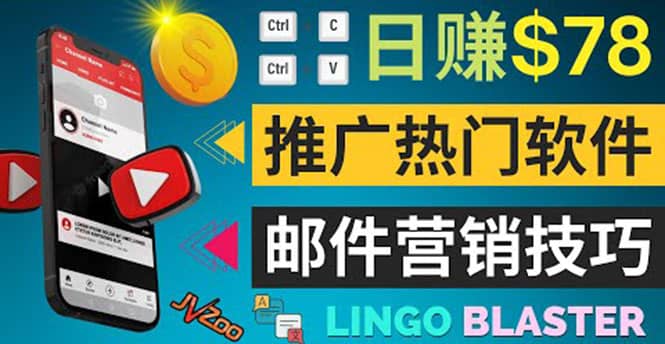 通过邮件营销的方法推广热门软件，只需复制粘贴,日赚74美元-智宝网创