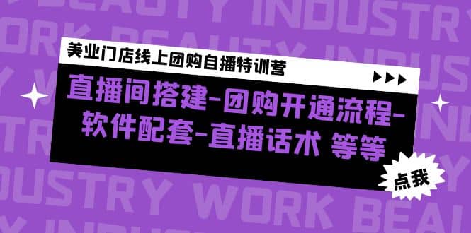 美业门店线上团购自播特训营：直播间搭建-团购开通流程-软件配套-直播话术-智宝网创