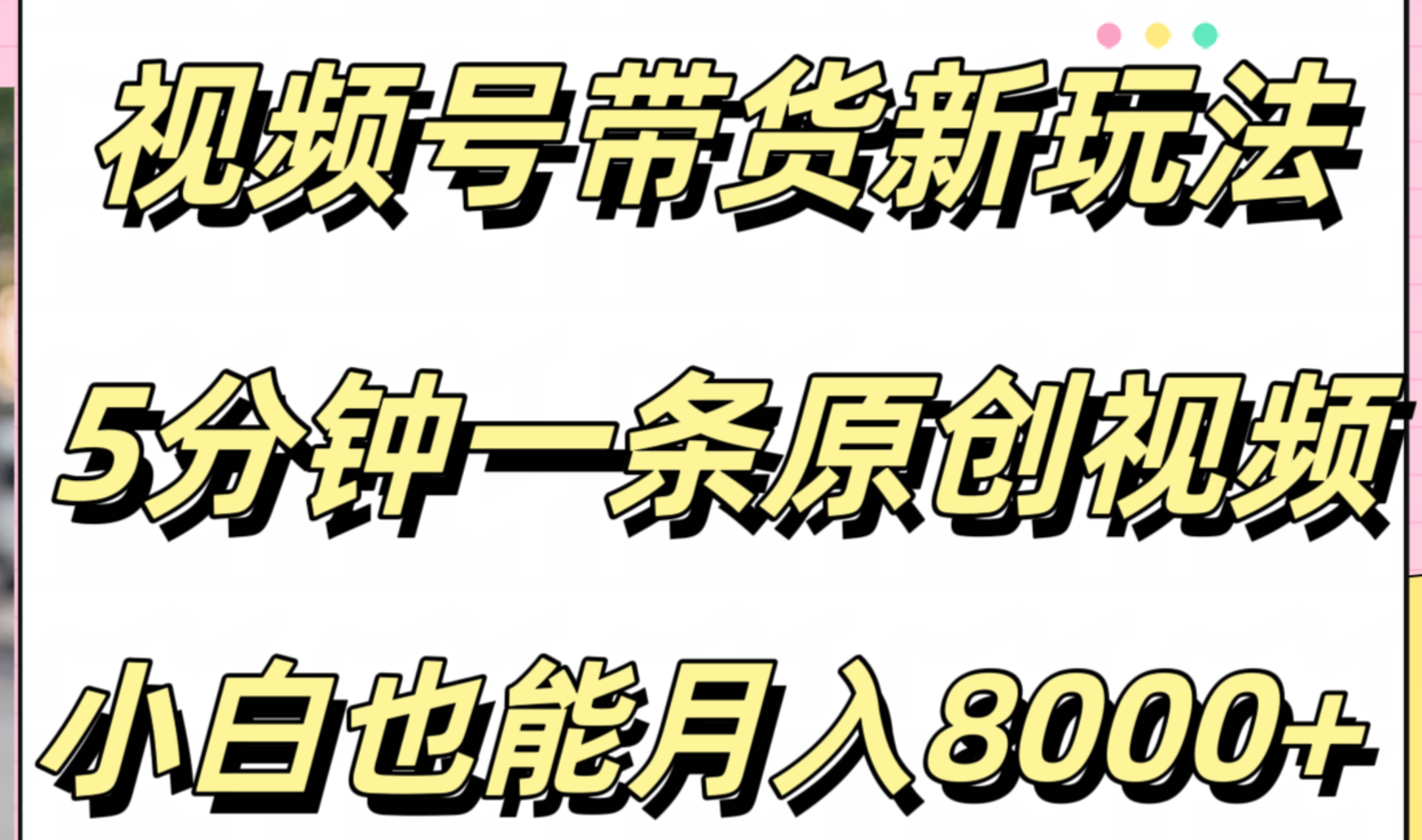 视频号带货新玩法，5分钟一条原创视频，小白也能月入8000+-智宝网创
