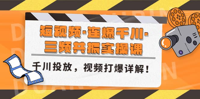 短视频·连爆千川·三频共振实操课，千川投放，视频打爆讲解-智宝网创