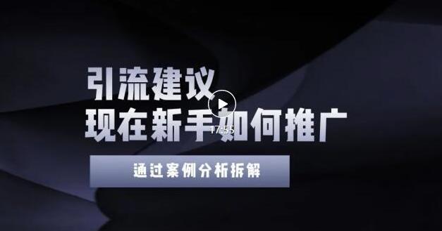2022年新手如何精准引流？给你4点实操建议让你学会正确引流（附案例）无水印-智宝网创
