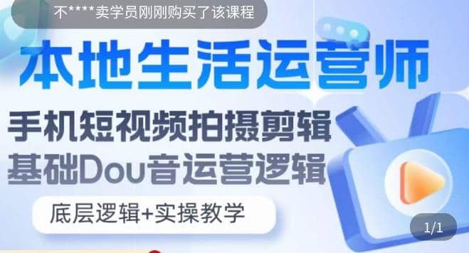 本地同城生活运营师实操课，手机短视频拍摄剪辑，基础抖音运营逻辑-智宝网创