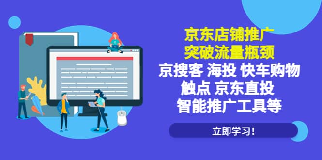 京东店铺推广：突破流量瓶颈，京搜客海投快车购物触点京东直投智能推广工具-智宝网创