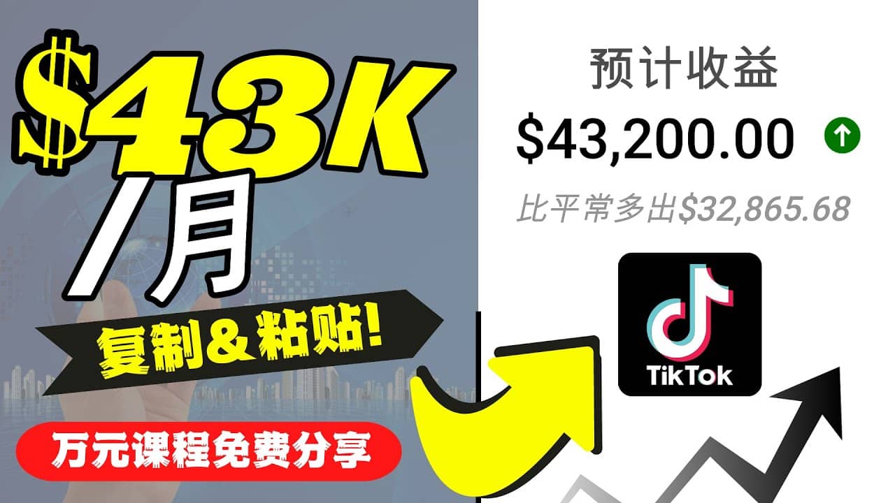 2022抖音国际版Tiktok赚钱项目：每天上传一个视频就轻松月入$43200美元-智宝网创