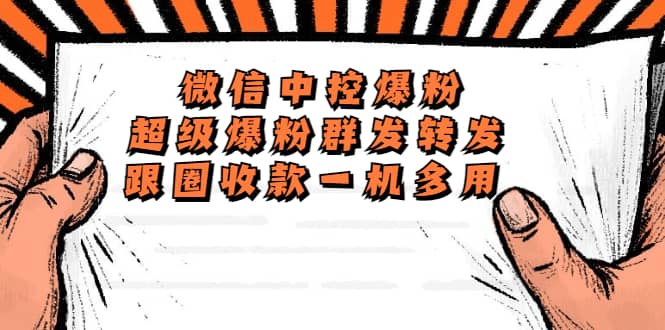 外面收费688微信中控爆粉超级爆粉群发转发跟圈收款一机多用【脚本+教程】-智宝网创