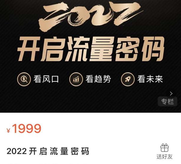 2022开启流量密码，13场行业头部大咖实操分享-智宝网创
