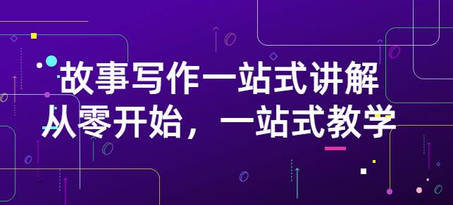 雪山扯电影·故事写作一站式讲解：从零开始，一站式教学（价值799）-智宝网创