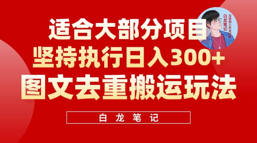【白龙笔记】图文去重搬运玩法，坚持执行日入300+，适合大部分项目（附带去重参数）-智宝网创