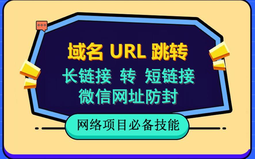 自建长链接转短链接，域名url跳转，微信网址防黑，视频教程手把手教你-智宝网创