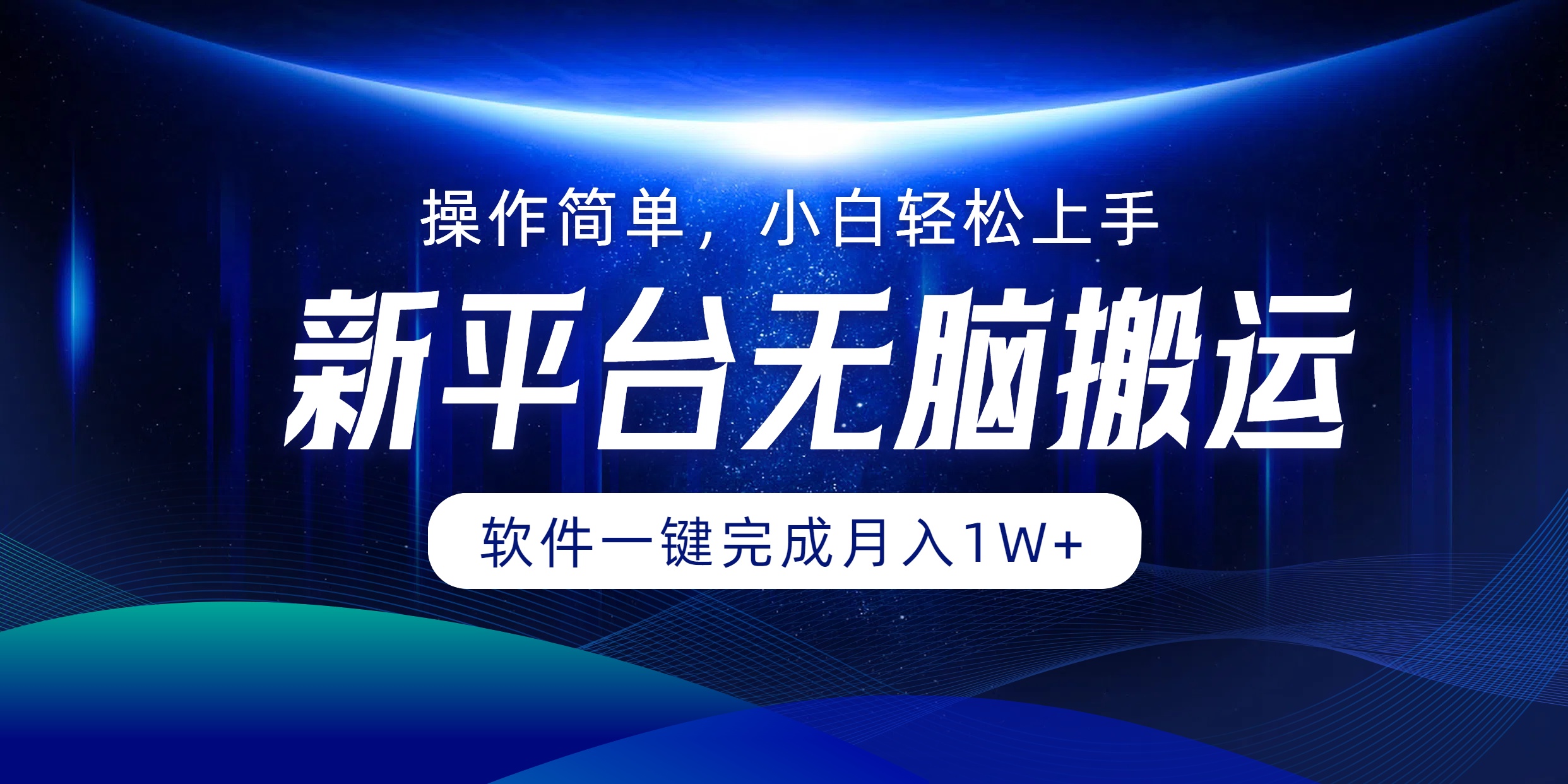 新平台无脑搬运月入1W+软件一键完成，简单无脑小白也能轻松上手-智宝网创