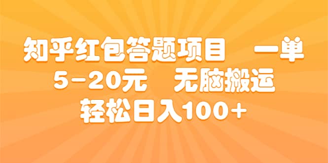 知乎红包答题项目 一单5-20元 无脑搬运 轻松日入100+-智宝网创