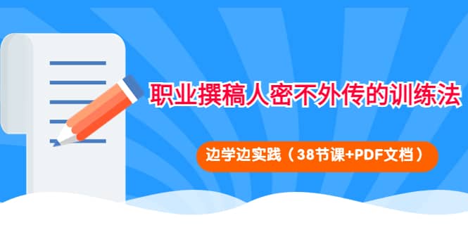 职业撰稿人密不外传的训练法：边学边实践（38节课+PDF文档）-智宝网创