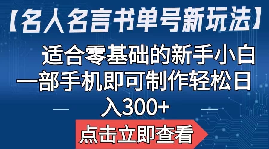 【名人名言书单号新玩法】，适合零基础的新手小白，一部手机即可制作-智宝网创