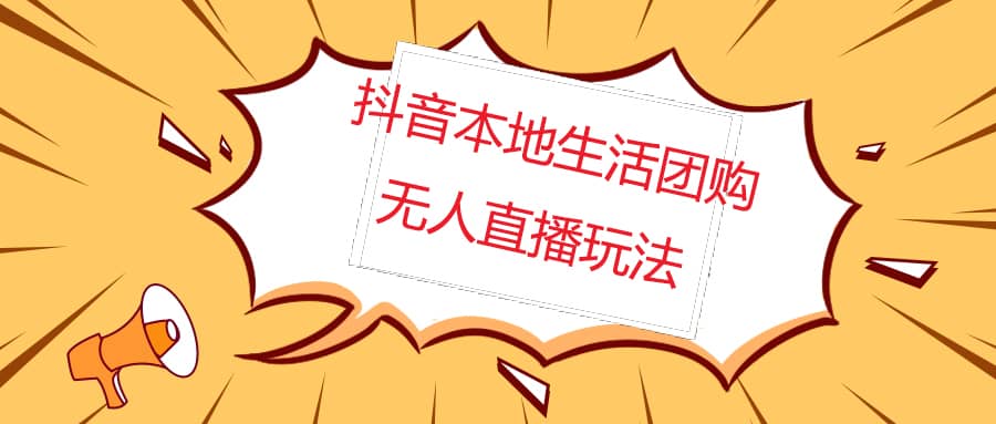 外面收费998的抖音红屏本地生活无人直播【全套教程+软件】无水印-智宝网创