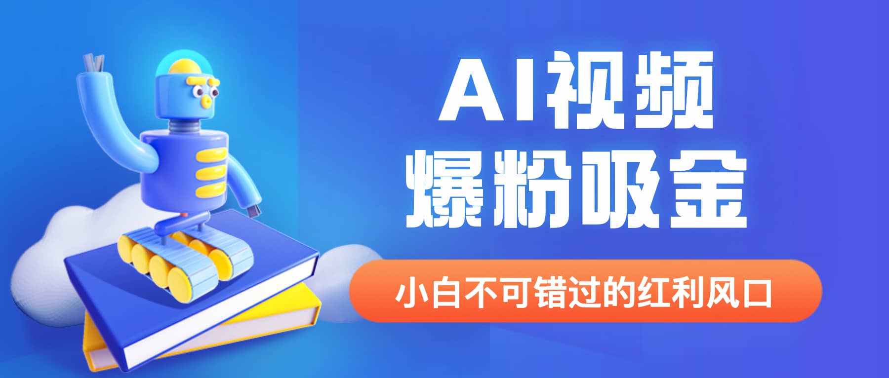 外面收费1980最新AI视频爆粉吸金项目【详细教程+AI工具+变现案例】-智宝网创