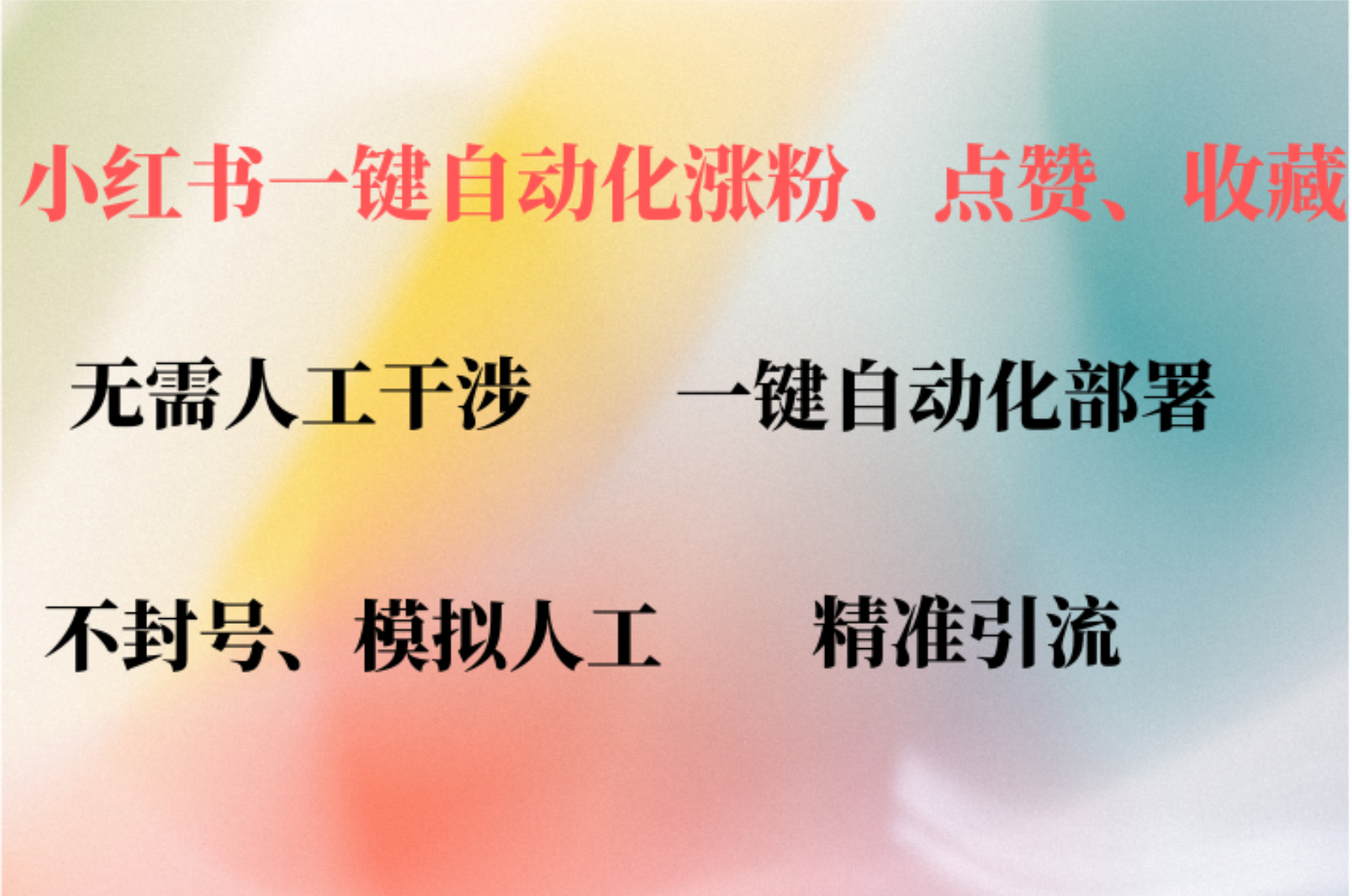 小红书自动评论、点赞、关注，一键自动化插件提升账号活跃度，助您快速涨粉-智宝网创