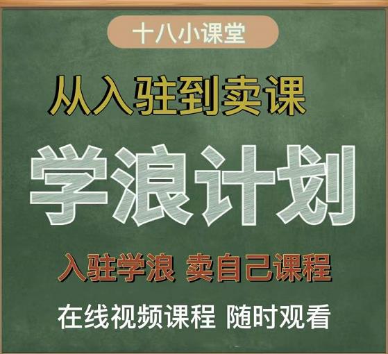 学浪计划，从入驻到卖课，学浪卖课全流程讲解（十八小课堂）-智宝网创