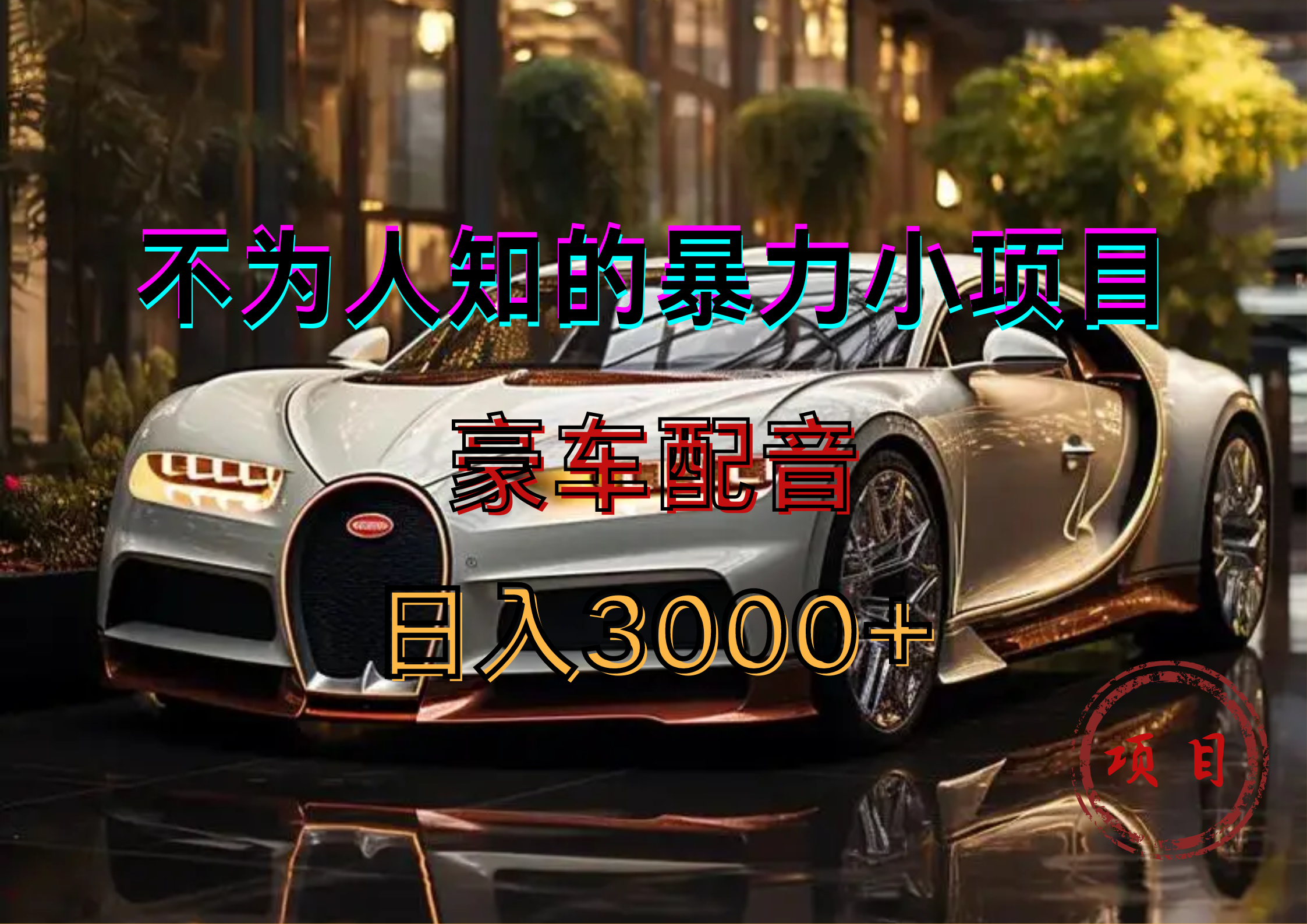 暴力变现，豪车配音轻松上手-智宝网创