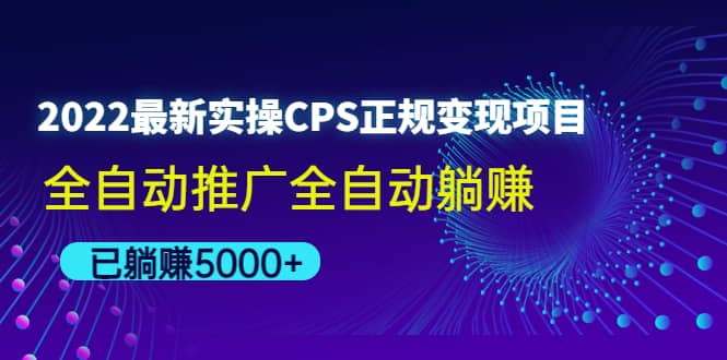 2022最新实操CPS正规变现项目，全自动推广-智宝网创