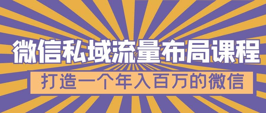 微信私域流量布局课程，打造一个年入百万的微信【7节视频课】-智宝网创