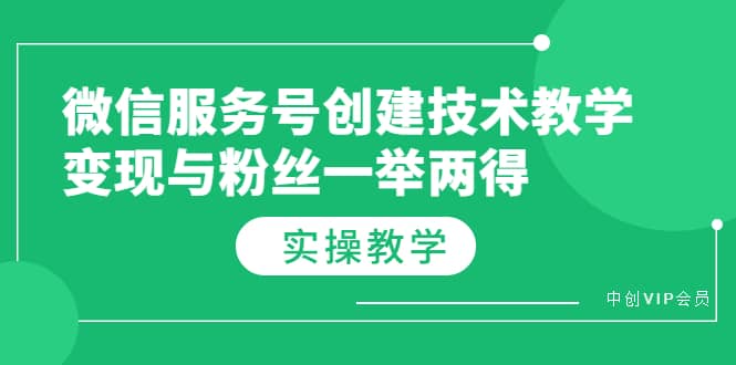 微信服务号创建技术教学，变现与粉丝一举两得（实操教程）-智宝网创