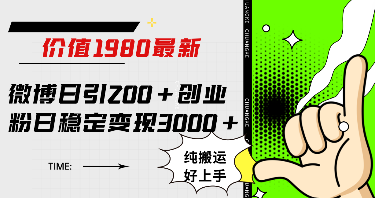 微博日引200+创业粉日稳定变现3000+纯搬运无脑好上手！-智宝网创
