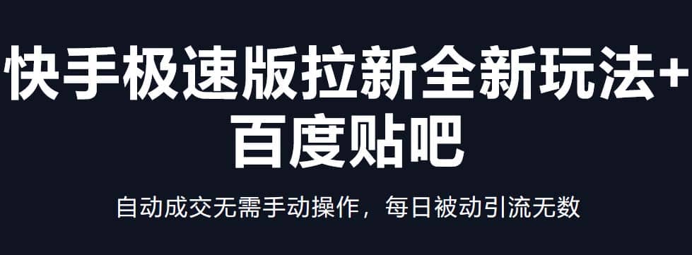 快手极速版拉新全新玩法+百度贴吧=自动成交无需手动操作，每日被动引流无数-智宝网创