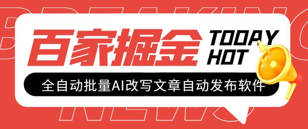 外面收费1980的百家掘金全自动批量AI改写文章发布软件，号称日入800+【永久脚本+使用教程】-智宝网创