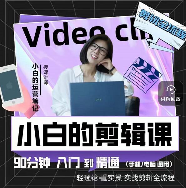 小白的运营笔记·短视频美感剪辑课，用最简单直接的方式，学会短视频剪辑-智宝网创