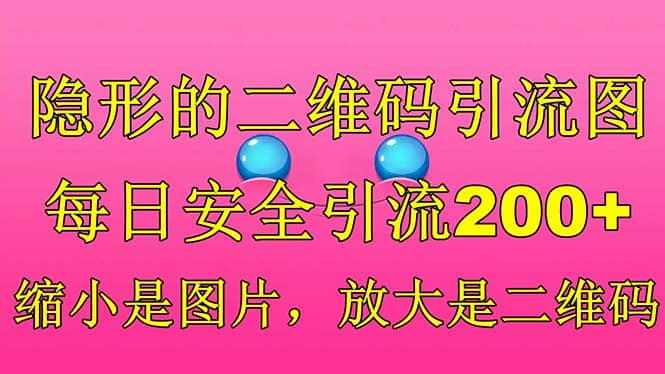 隐形的二维码引流图，缩小是图片，放大是二维码，每日安全引流200+-智宝网创
