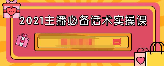 2021主播必备话术实操课，33节课覆盖直播各环节必备话术-智宝网创