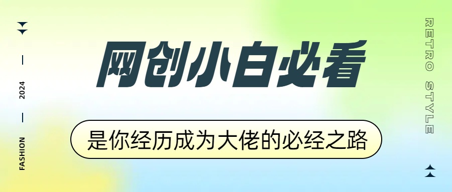 网创小白必看，是你经历成为大佬的必经之路！如何通过卖项目收学员-附多种引流创业粉方法-智宝网创