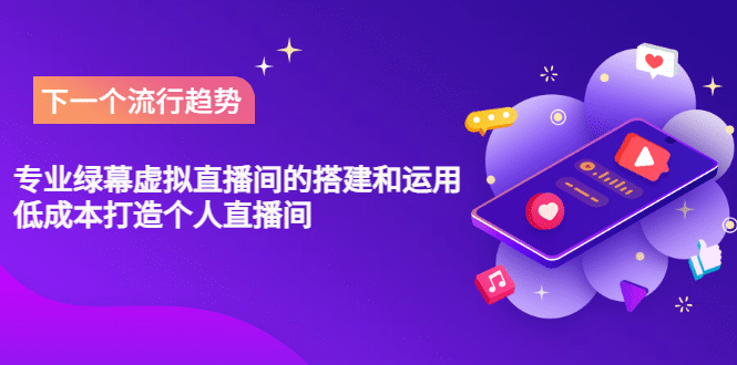 专业绿幕虚拟直播间的搭建和运用，低成本打造个人直播间（详细视频实操）-智宝网创