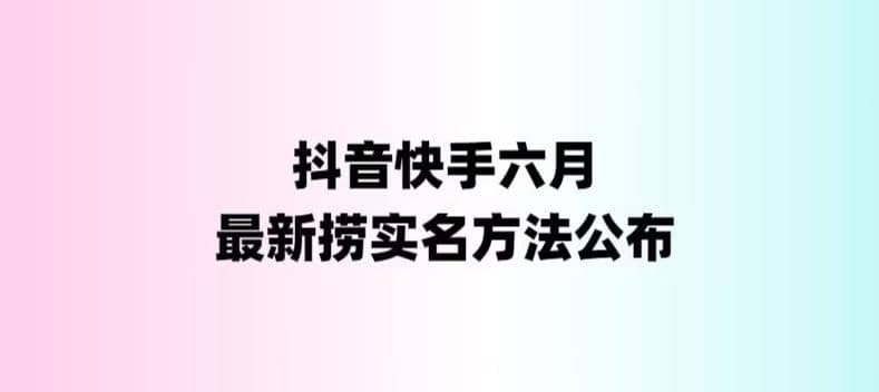 外面收费1800的最新快手抖音捞实名方法，会员自测【随时失效】-智宝网创