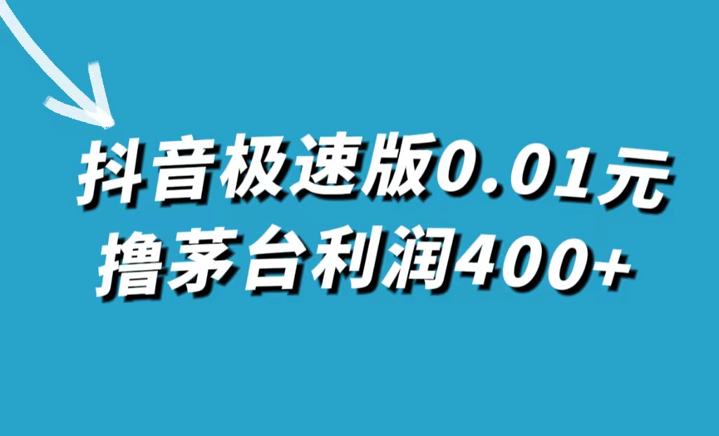 抖音极速版0.01元撸茅台，一单利润400+-智宝网创