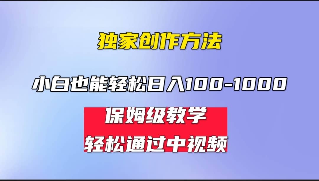 小白轻松日入100-1000，中视频蓝海计划，保姆式教学，任何人都能做到-智宝网创