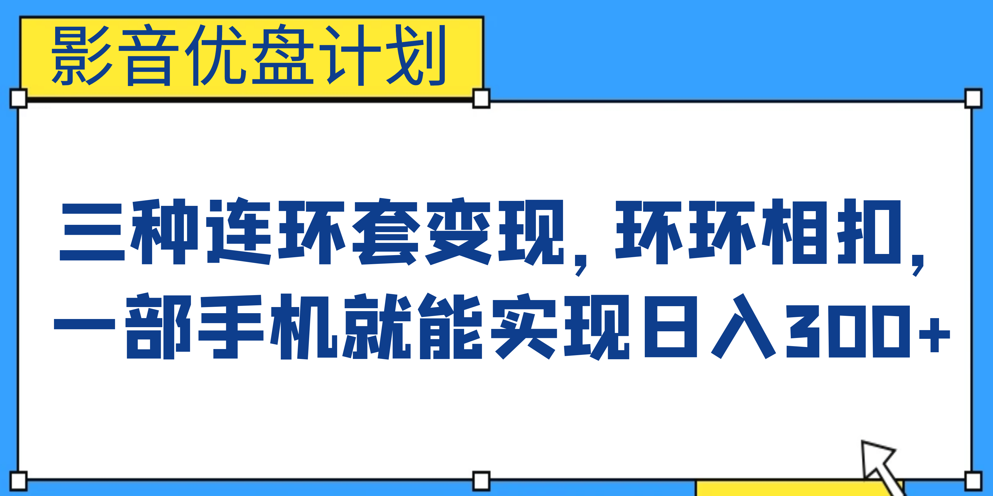影音优盘计划，三种连环套变现，环环相扣，一部手机就能实现日入300+-智宝网创