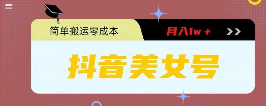0粉无门槛暴力起号美女号，简单搬运月入1w＋-智宝网创