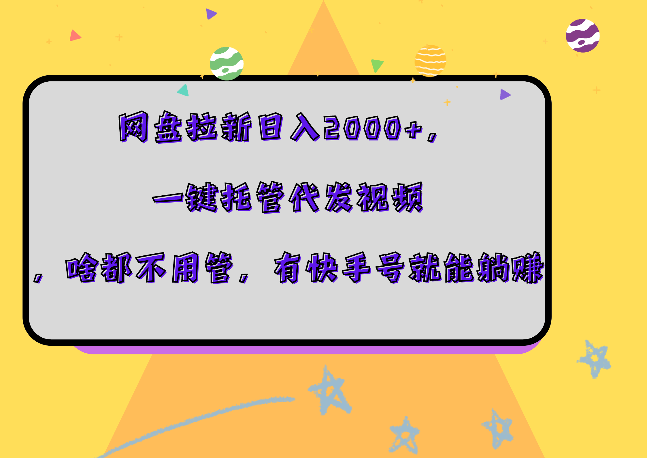 网盘拉新日入2000+，一键托管代发视频，啥都不用管，有快手号就能躺赚-智宝网创