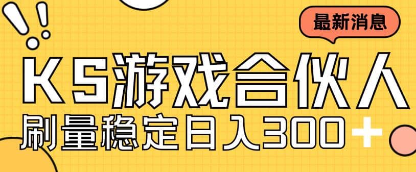 快手游戏合伙人新项目，新手小白也可日入300+，工作室可大量跑-智宝网创