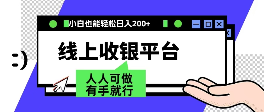 最新线上平台撸金，动动鼠标，日入200＋！无门槛，有手就行-智宝网创